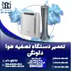تعمیر دستگاه تصفیه هوا دلونگی